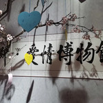 良人归国风体验馆(世茂Emall)