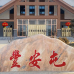 丰安屯旅游度假区