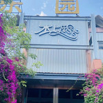 苏铁福镇水上乐园