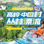 高岭·中国村丛林漂流