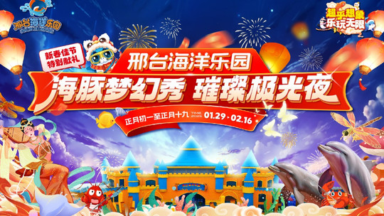 邢台海洋乐园门票