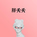胖夭夭
