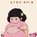 尊敬的会员