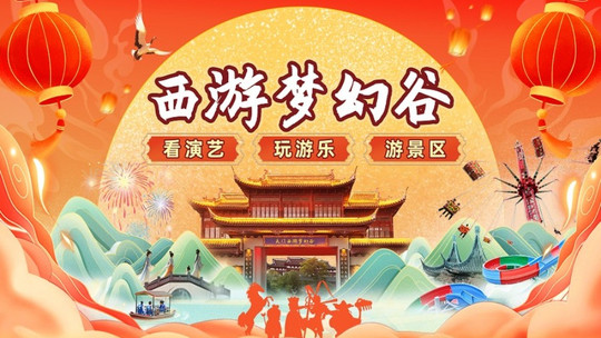 天门西游梦幻谷门票