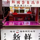 港焰·猪杂粥觅味馆(西兴店) - 杭州市旅游 缩略图 9