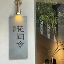 花间令 - 武汉市旅游 缩略图 8