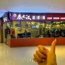 秦老汉海鲜铺(罗宾森广场店) - 重庆市旅游 缩略图 9