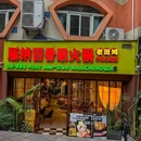 老斑鸠百香果火锅·云南菜(紫薇路店) - 重庆市旅游 缩略图 9