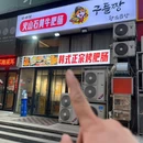 咕嘟仗火山石黄牛肥肠(威海店) - 威海市旅游 缩略图 9