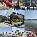 锦溪古镇 - 苏州旅游 缩略图 1