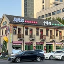 龍麵馆·鲜熬私房面(三十四标店) - 南京市旅游 缩略图 9