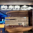 向东海·台州菜·小海鲜 - 杭州市旅游 缩略图 9