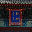 北京古代建筑博物馆-拜殿 - 北京市旅游 缩略图 9