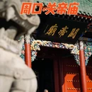 周口关帝庙景区 - 周口市旅游 缩略图 1