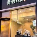 青牧.鲜牛烤肉.烤串 - 太原市旅游 缩略图 7