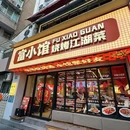 富小馆·烧烤·小龙虾·江湖菜(南京东路店) - 上海市旅游 缩略图 9
