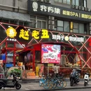 赵老丑·烧鸽子·烧烤小龙虾(上海首店) - 上海市旅游 缩略图 9