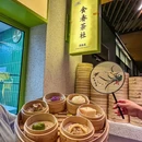 时春·食春茶社(瑞虹月亮湾店) - 上海市旅游 缩略图 3