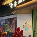 时春·食春茶社(瑞虹月亮湾店) - 上海市旅游 缩略图 9