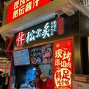 松云炙(城市集市龙之梦店) - 上海市旅游 缩略图 9