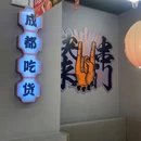 串掌门砂锅串串香(陈厝合店) - 汕头市旅游 缩略图 1