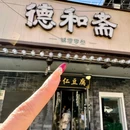 德和斋(甜水园店) - 北京市旅游 缩略图 9