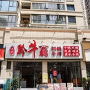 天瀑城黔牛翁铜锅牛肉 - 安顺市旅游 缩略图 9