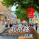 北京路文化旅游区 - 广州旅游 缩略图 1