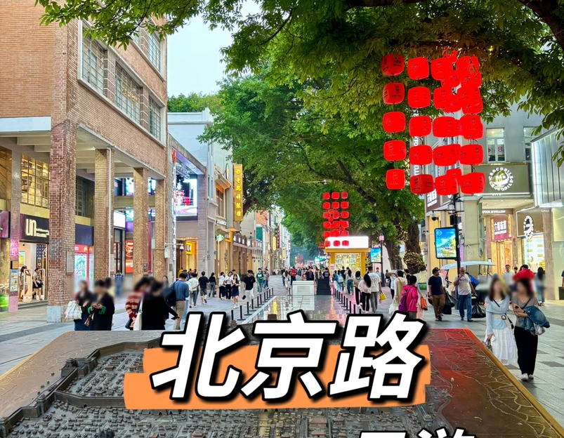 北京路文化旅游区 - 广州旅游 1