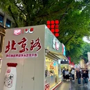 北京路文化旅游区 - 广州旅游 缩略图 6