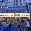 小笨鸡·潮汕炭煲(杭州首店) - 杭州市旅游 缩略图 9