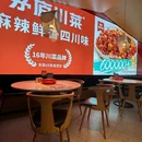 茅庐川菜(烟台大悦城) - 烟台市旅游 缩略图 7