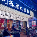 刘栋梁大排档·小龙虾·江湖菜·烧烤(杭州首店) - 杭州市旅游 缩略图 9