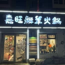 嘉旺鲜羊火锅 - 烟台市旅游 缩略图 9