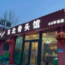东北骨头馆烧烤大院 - 烟台市旅游 缩略图 9