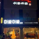 啊撒啊撒 - 金华市旅游 缩略图 4
