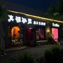 真碳联盟 巷子里烧烤 - 金华市旅游 缩略图 7