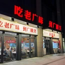广顺兴(金滩南路店) - 烟台市旅游 缩略图 9