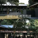 崇左江州笙美度假村 - 崇左市旅游 缩略图 1