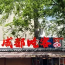 成都吃客(奎星楼店) - 成都市旅游 缩略图 9