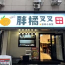 胖橘叉叉·温暖小食堂 - 南京市旅游 缩略图 9