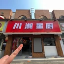 川湘星厨 - 南京市旅游 缩略图 9