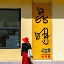 昆明老街纸片楼 - 昆明市旅游 缩略图 7