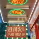 容川火·毛肚肥肠煲(布吉店) - 深圳市旅游 缩略图 9