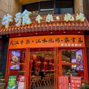 牛飸·市井牛杂·烧烤·家常菜(黎黄陂路店) - 武汉市旅游 缩略图 9