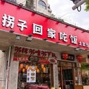 拐子回家吃饭 - 武汉市旅游 缩略图 8