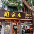 粥家庄(永盈店) - 佛山市旅游 缩略图 9
