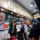 榕记陈皮烧鹅尖东店 - 香港特别行政区旅游 缩略图 8