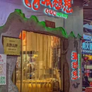 张想想山城老火锅(园岭店) - 深圳市旅游 缩略图 9