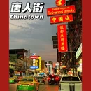 曼谷 - 泰国旅游 缩略图 1